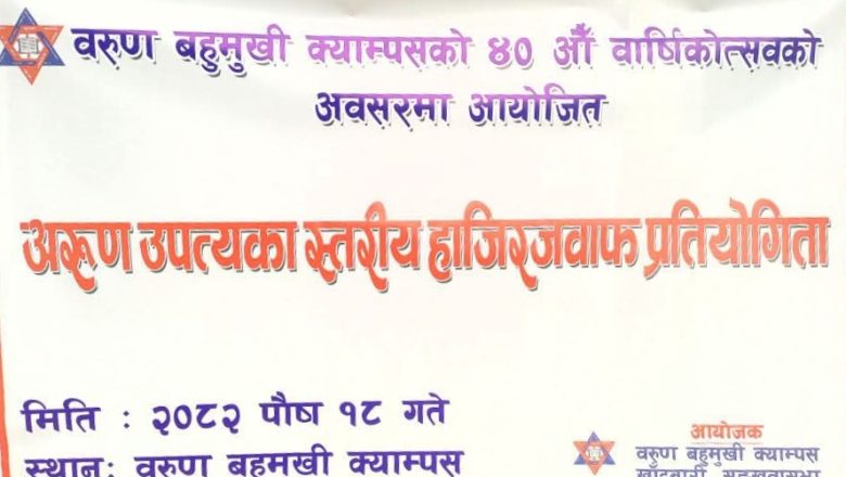 खाँदबारीमा अरुण उपत्यका स्तरीय हाजिरीजवाफ प्रतियोगिता सम्पन्न