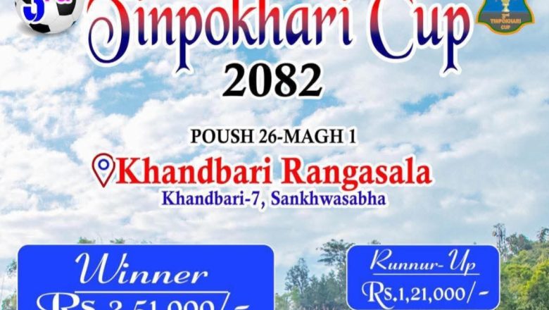 तेस्रो तिनपोखरी कप आमन्त्रित फुटबल प्रतियोगिता आजदेखी सुरु हुँदै