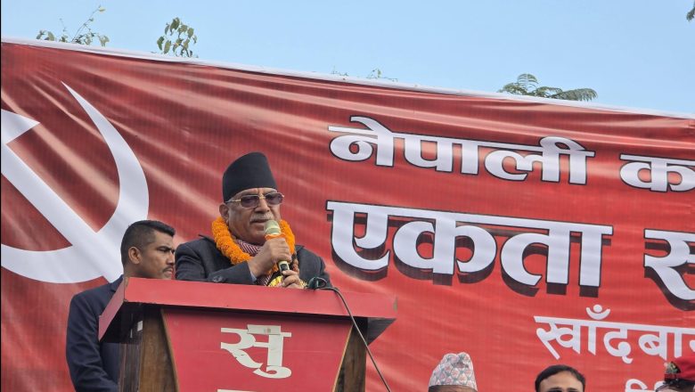 त्याग र बलिदानको ईतिहास नभएकाबाट भ्रमित भए देशलाई खतरा छ – प्रचण्ड